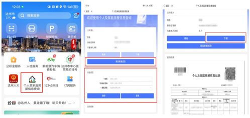 达州市民手机快速查询个人住房信息操作指南