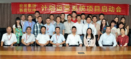 深圳宏发集团召开计划运营系统项目实施启动 赛普房地产管理咨询