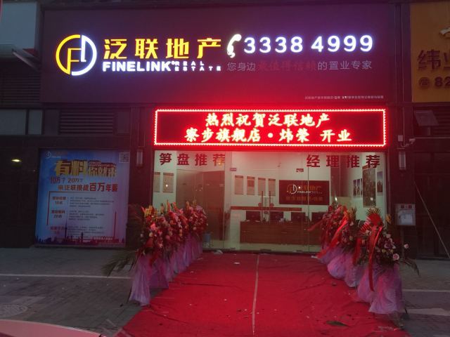 广东泛联房地产经纪服务 专业咨询，助力置业新体验